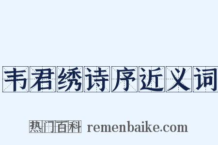 韦君绣诗序近义词是什么意思的图片